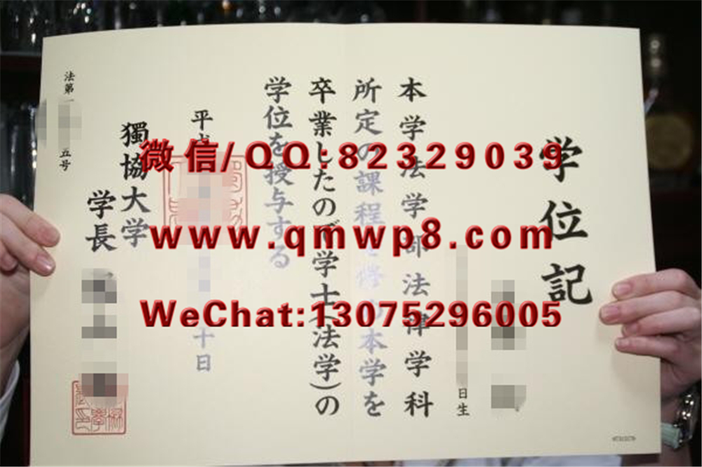 日本独协大学毕业证学历文凭学位证书成功案例