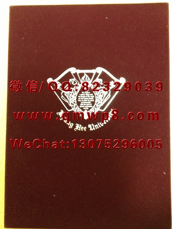 庆熙大学毕业证学历学位文凭外壳封面成功案例样本